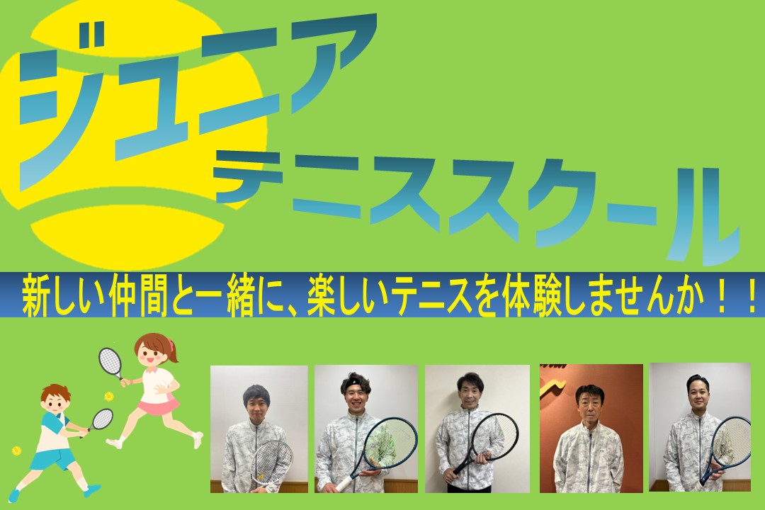 【ジュニアテニス】体験募集中！