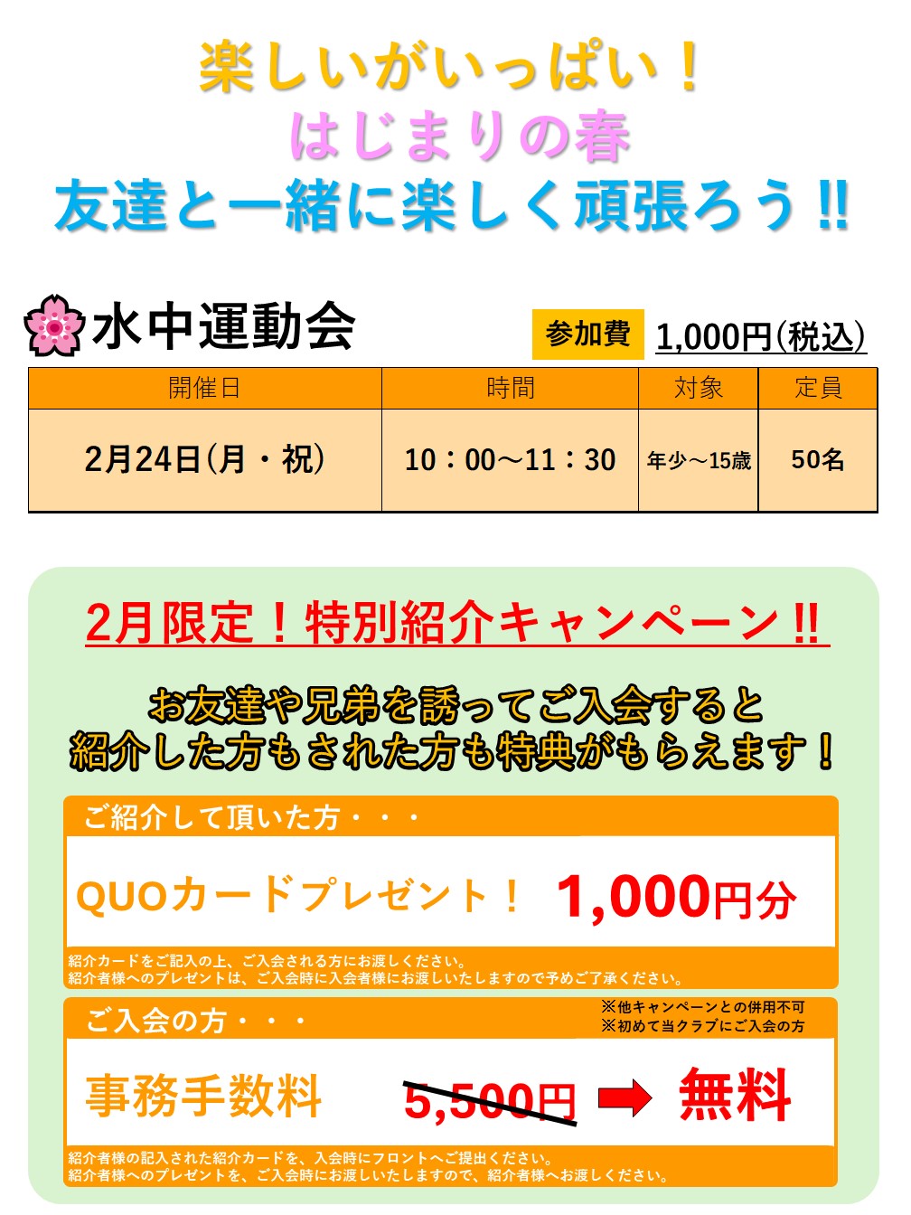 春の短期水泳教室　申込受付中！