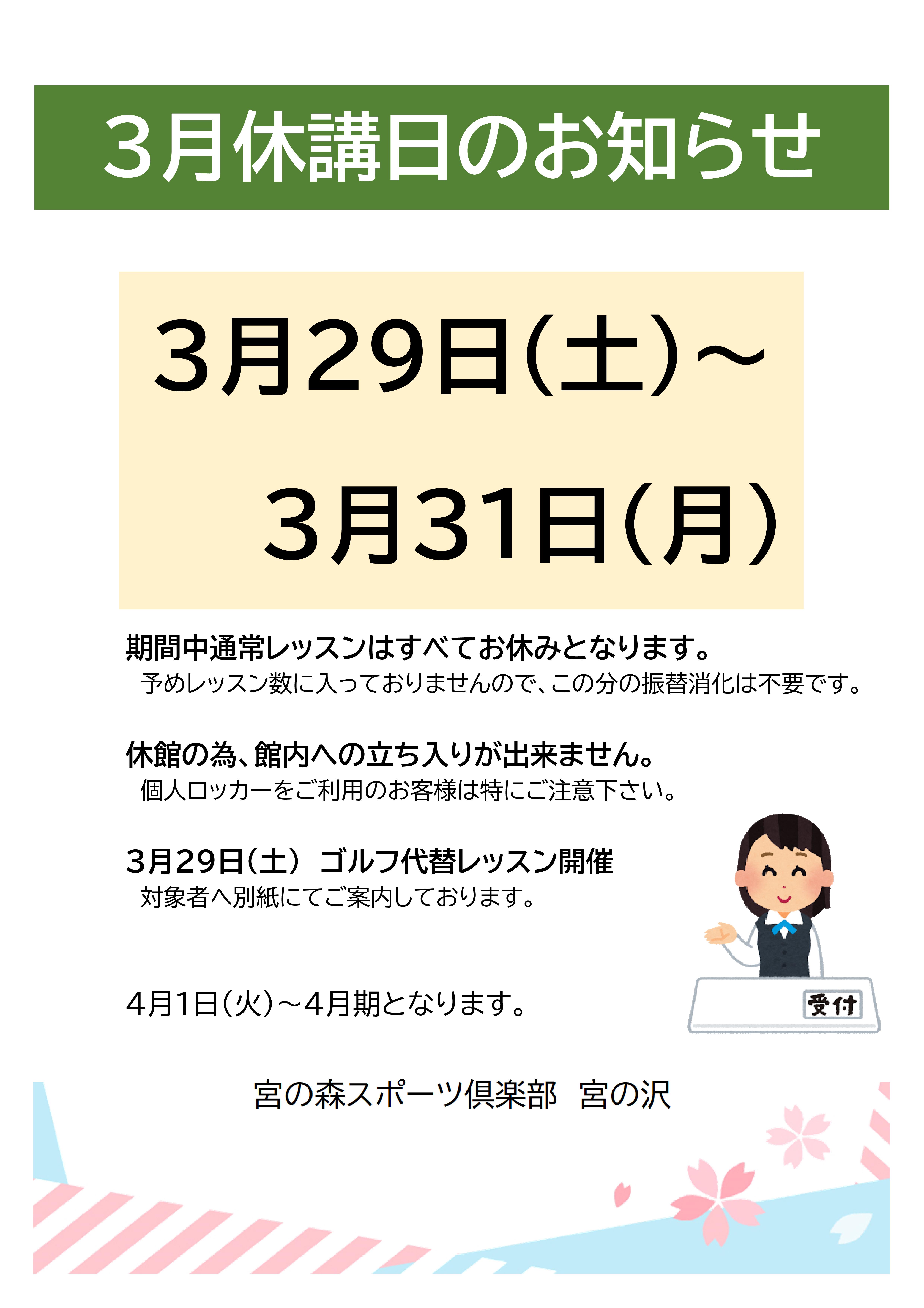 3月休講日のお知らせ