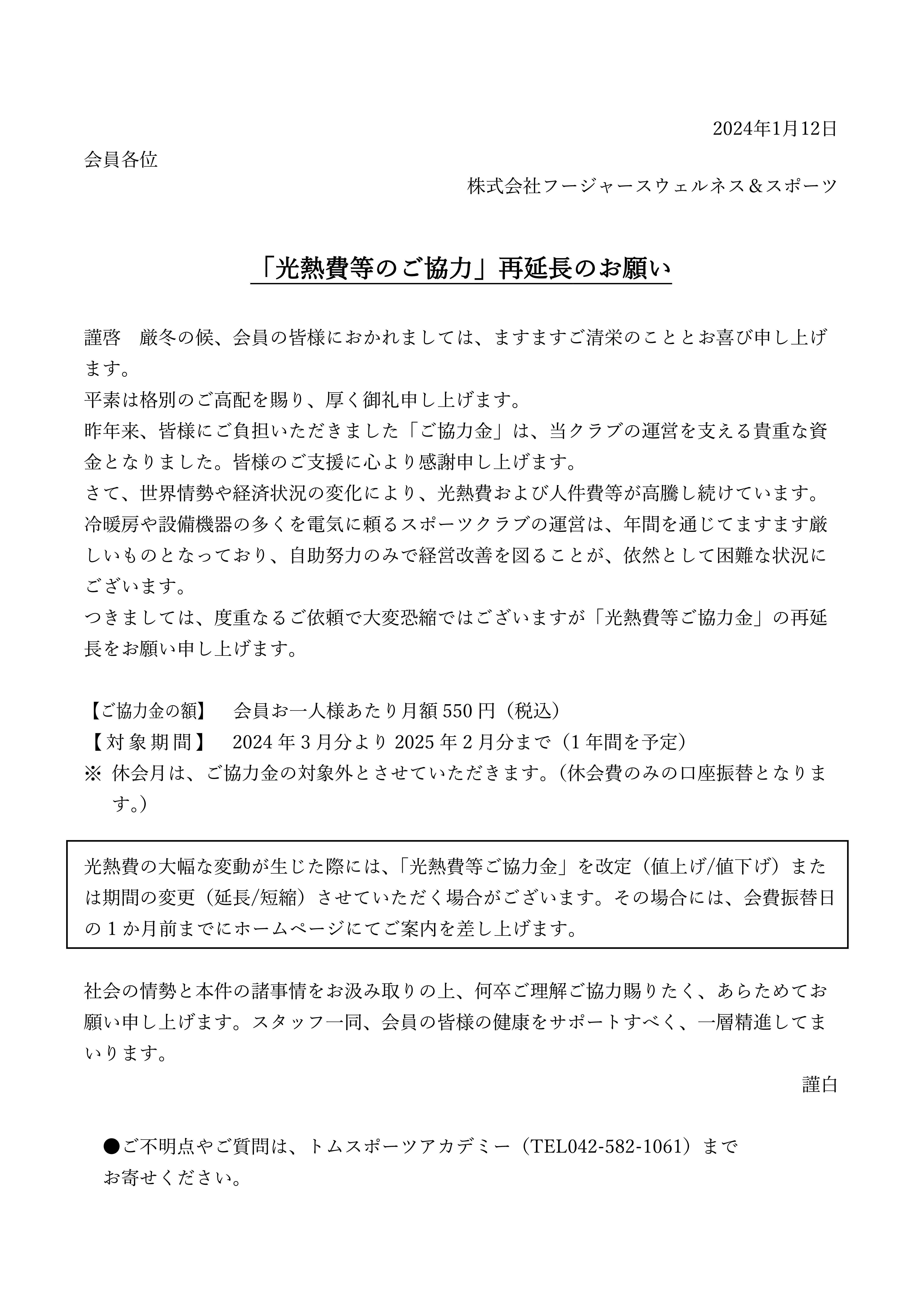 「光熱費のご協力」再延長のお願い