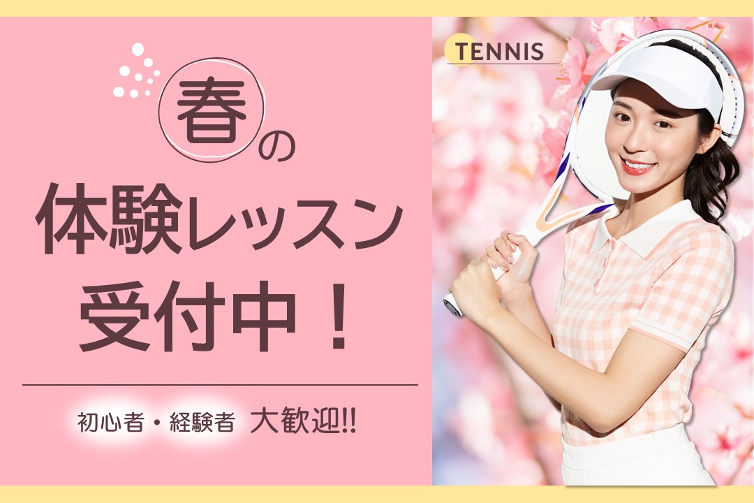 【大人種目】テニス春の体験レッスン会