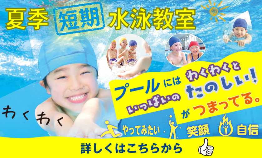夏の短期教室受付開始！！(後援) 一関市　一関市水泳協会　7月1日更新