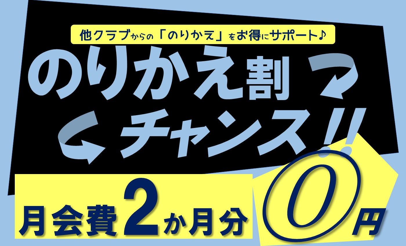 乗り換え割制度　スタート！