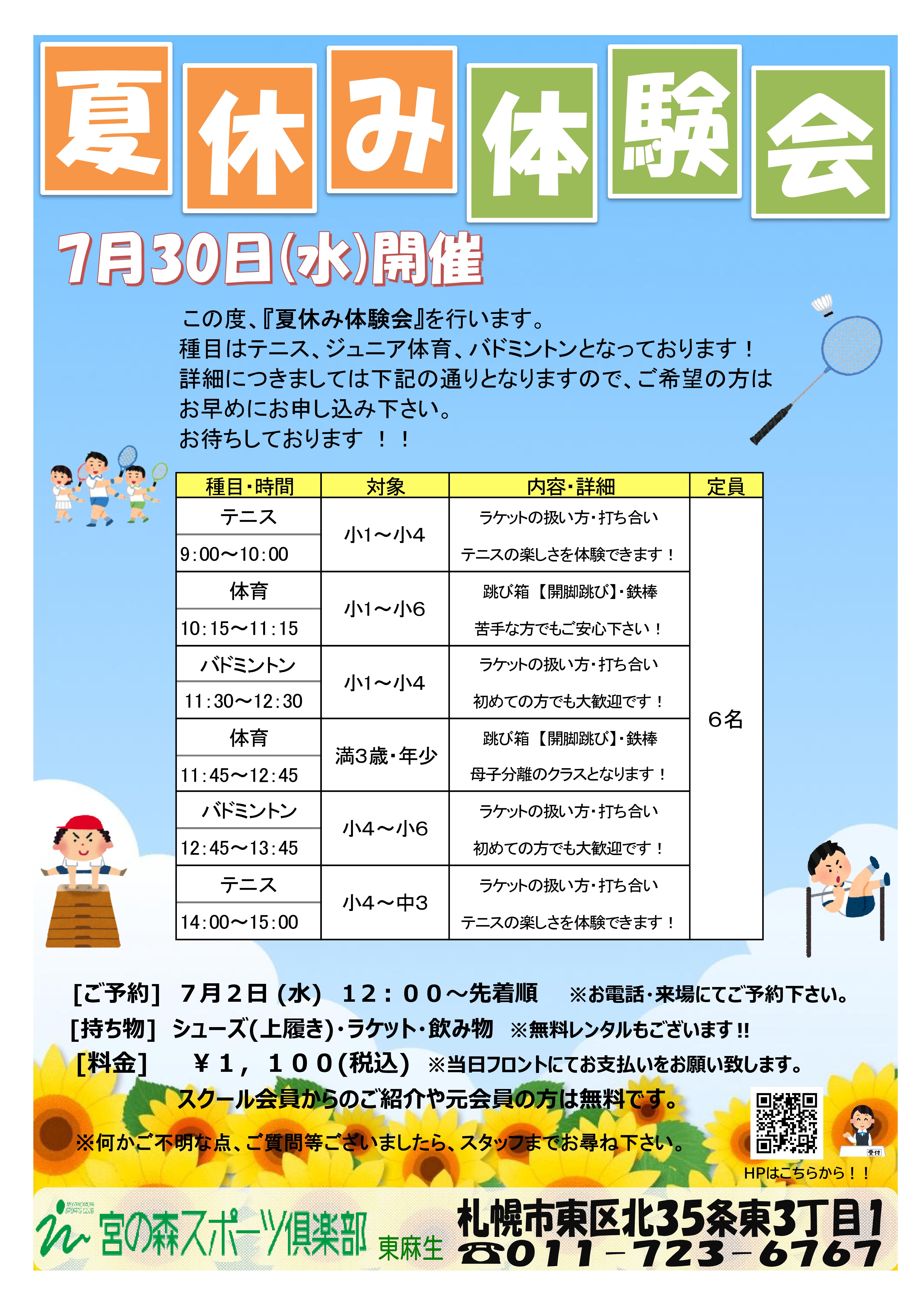 【子供種目：テニス・バドミントン・体育】夏休み！合同体験レッスン会！