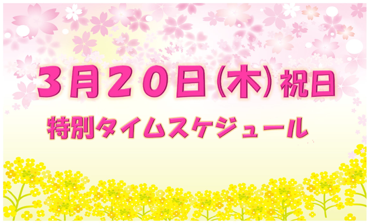 3月20日（木）特別タイムスケジュールのご案内