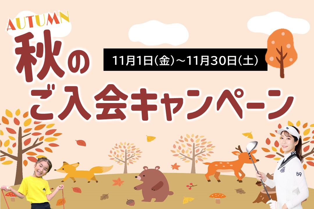 【大人/子供】スポーツの秋！秋のご入会キャンペーン開催中！