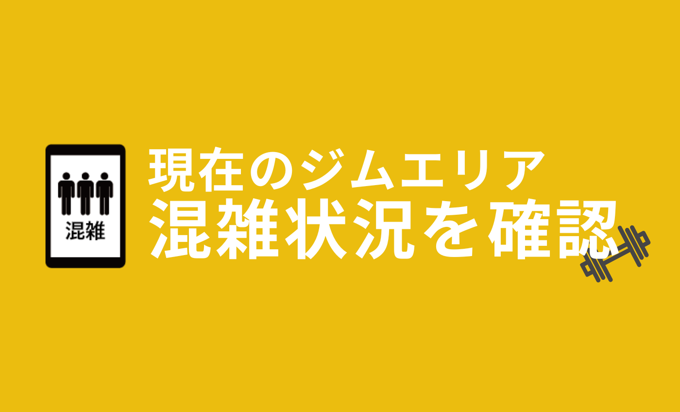 【リアルタイム】GYM混雑状況