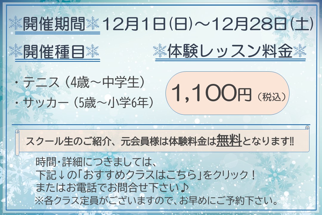 【子ども種目】冬の体験レッスン受付中‼