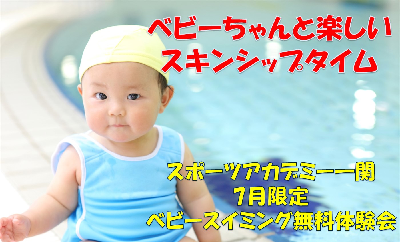 ☆ベビースイミング『無料』体験会開催！！☆