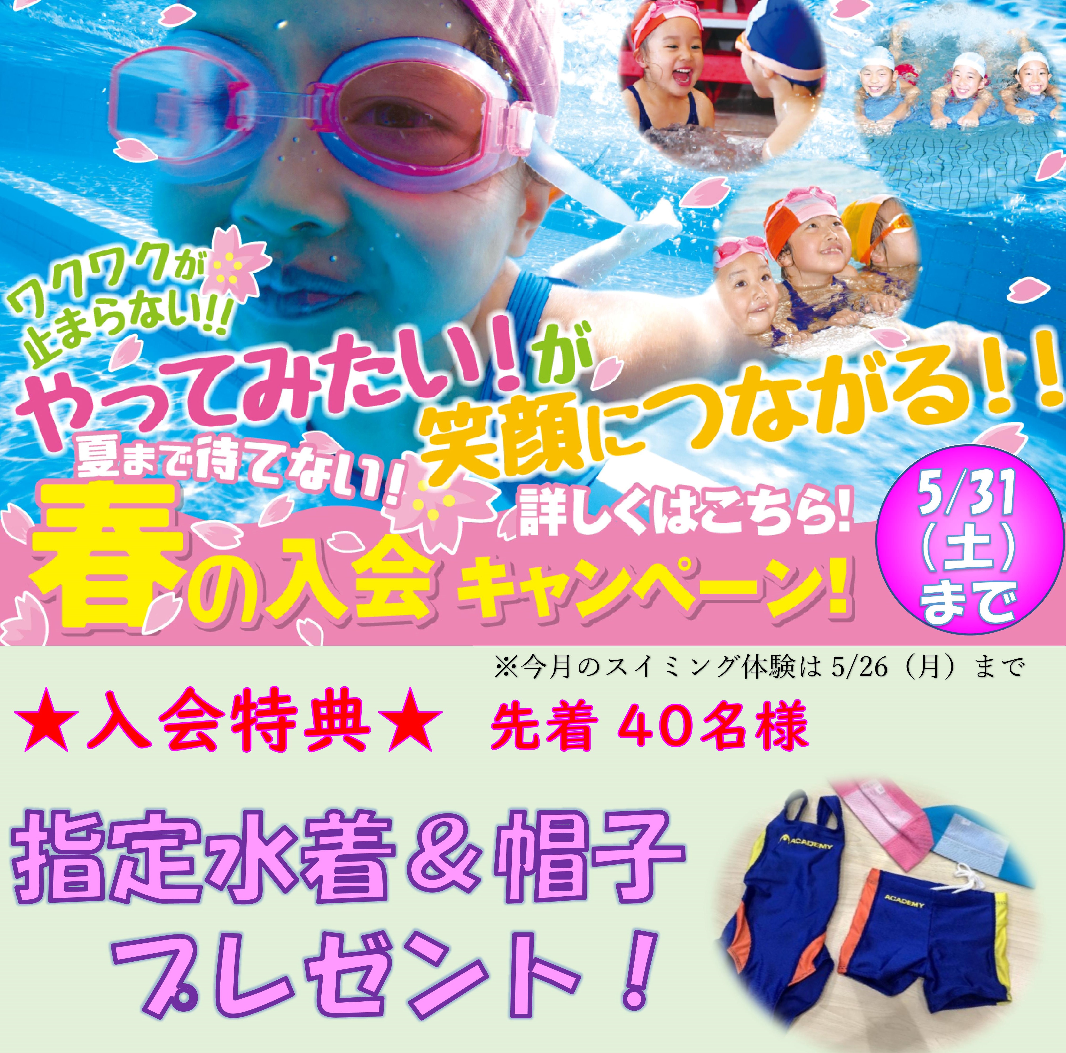 春の入会キャンペーンは5/31（土）まで！
