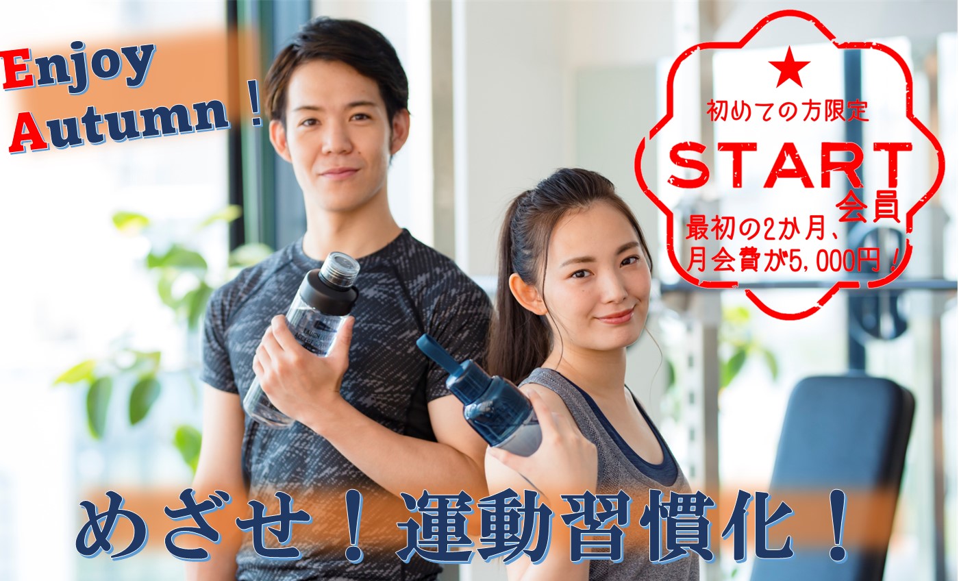 10月　スタート会員でおトクにスタート！