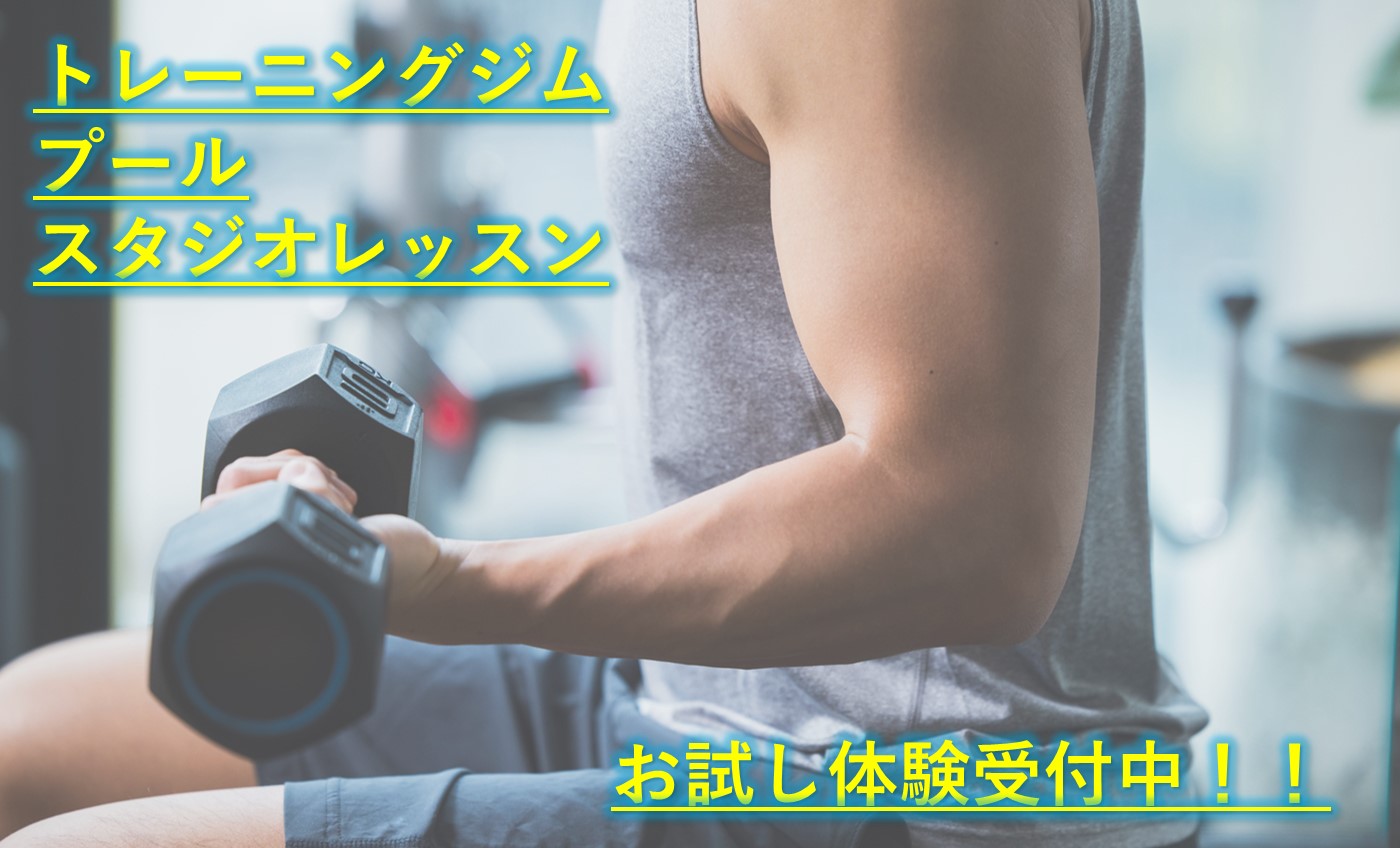 まずは体験！お申し込みはコチラ☆（ジム・スタジオ・プール・お風呂）