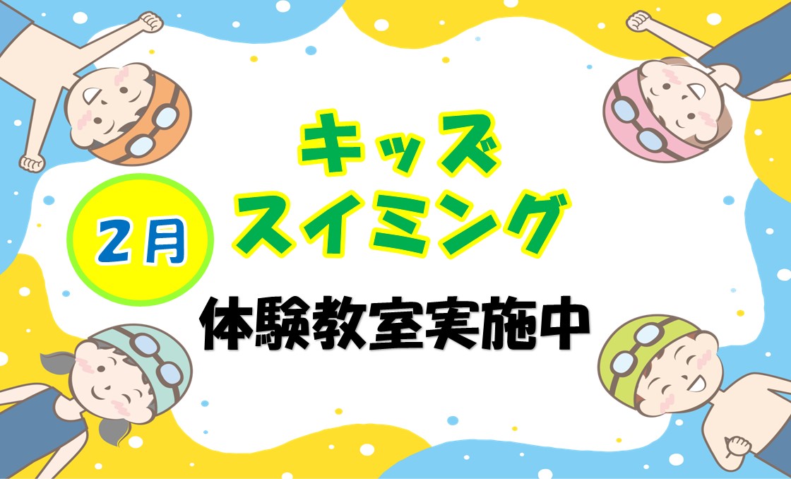 2月　子どもスイミングスクール体験.