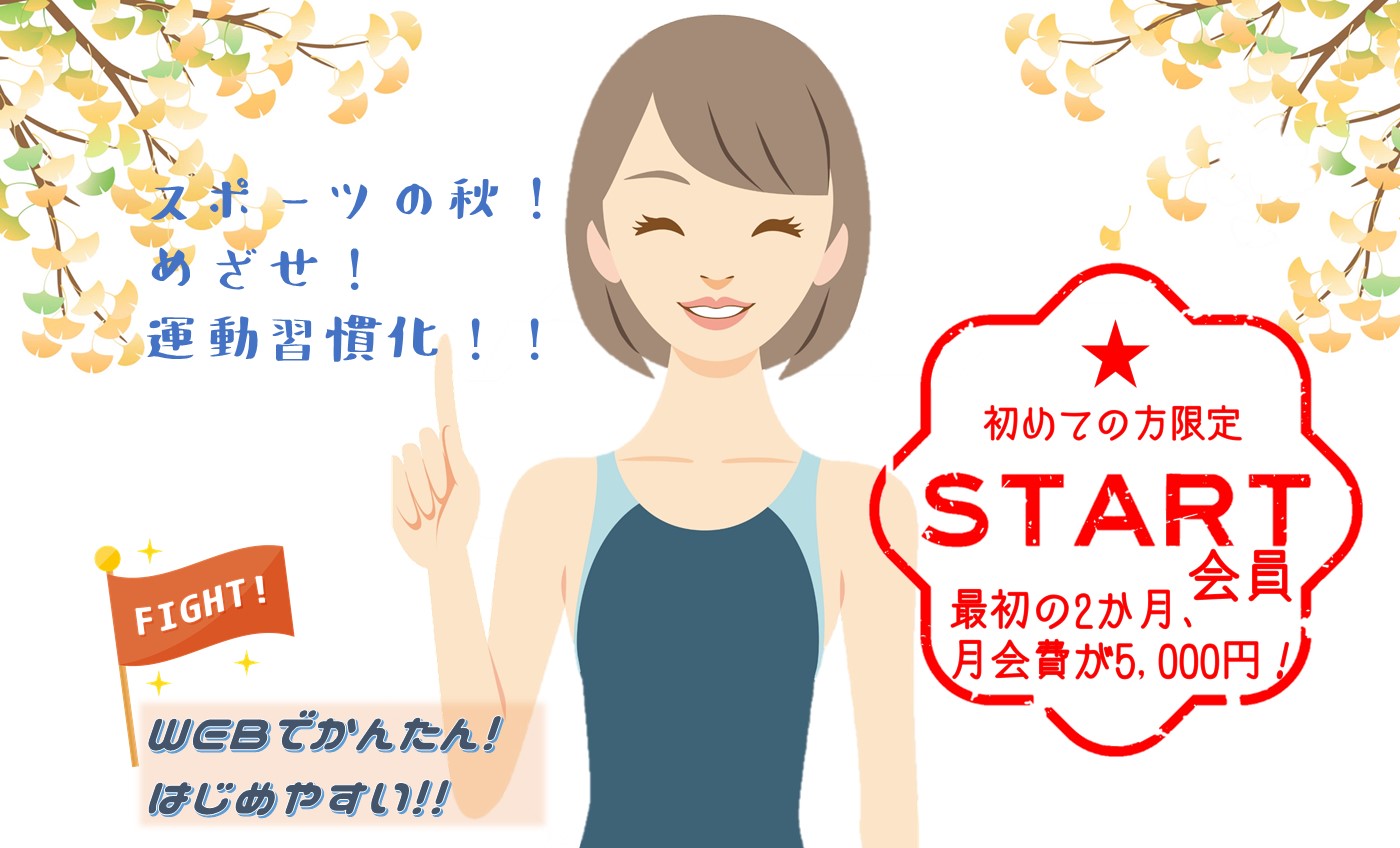 スタート会員募集中！