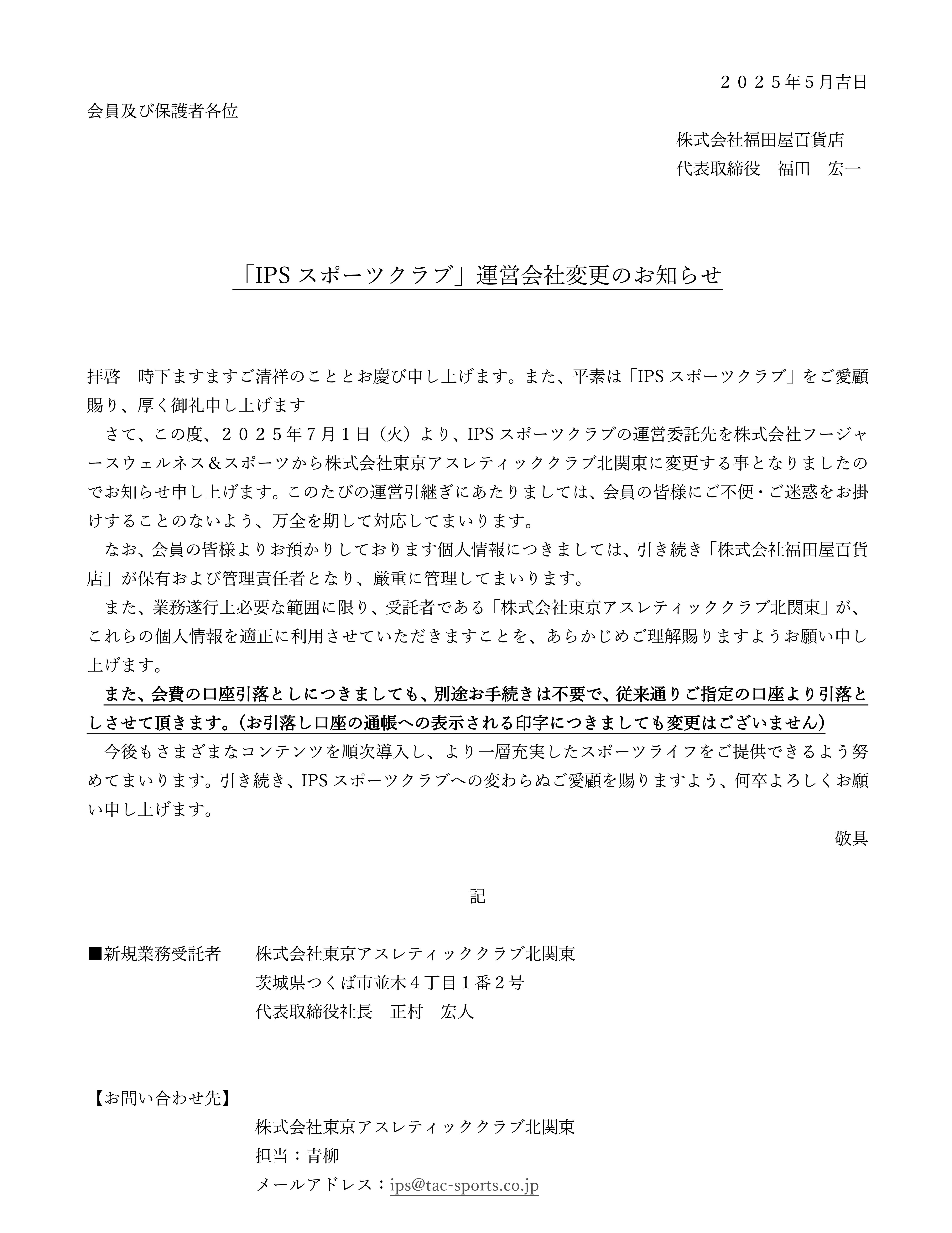 IPSスポーツクラブ 運営会社変更のご案内