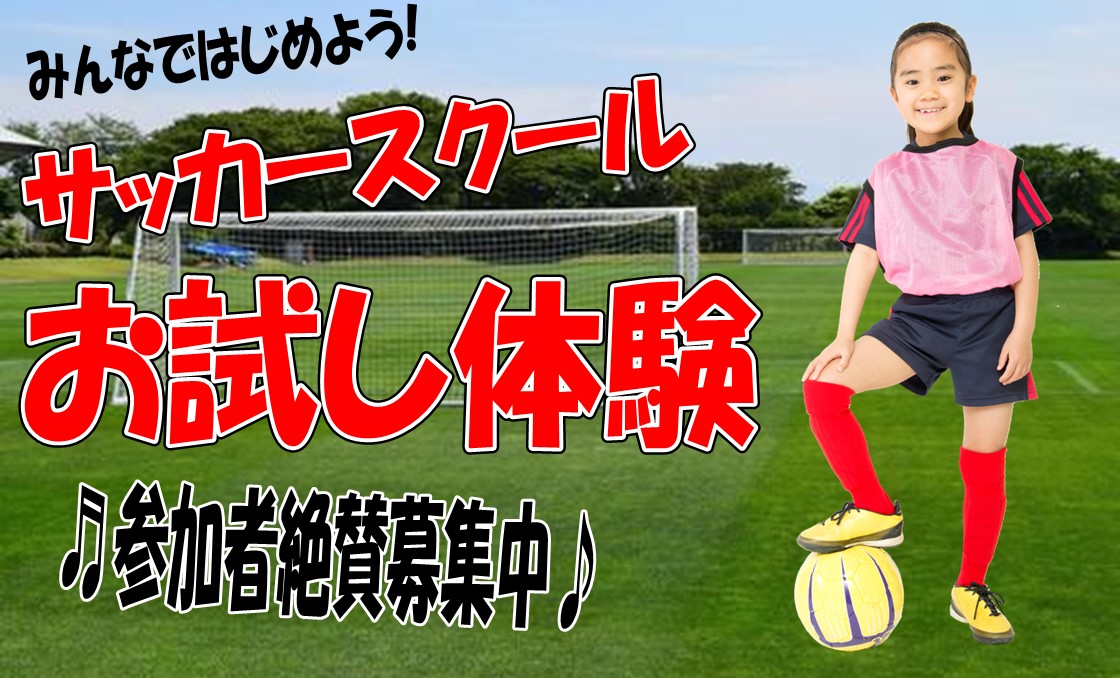 サッカースクール体験のお知らせ