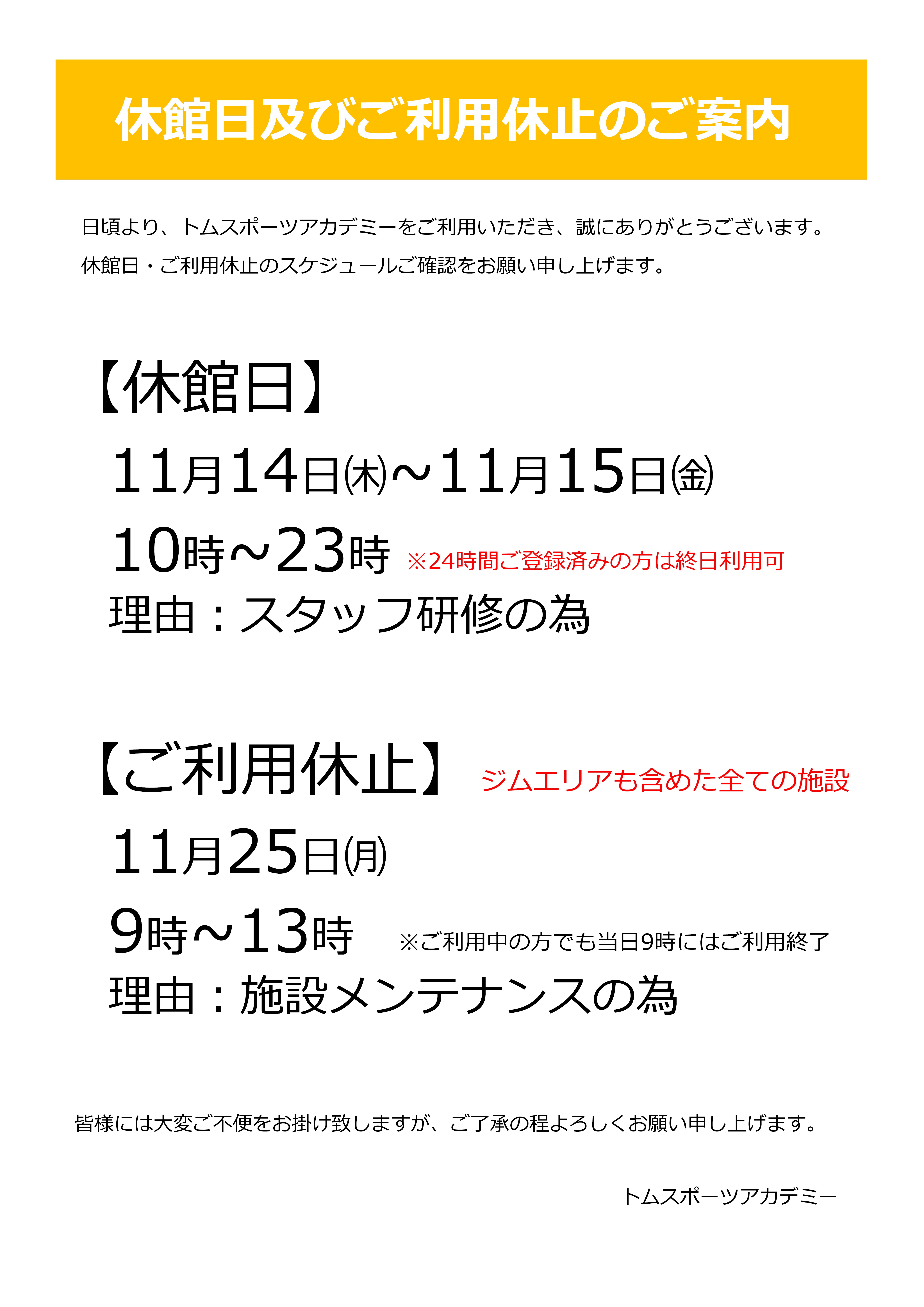 【11月】休館日及びご利用休止日時のご案内