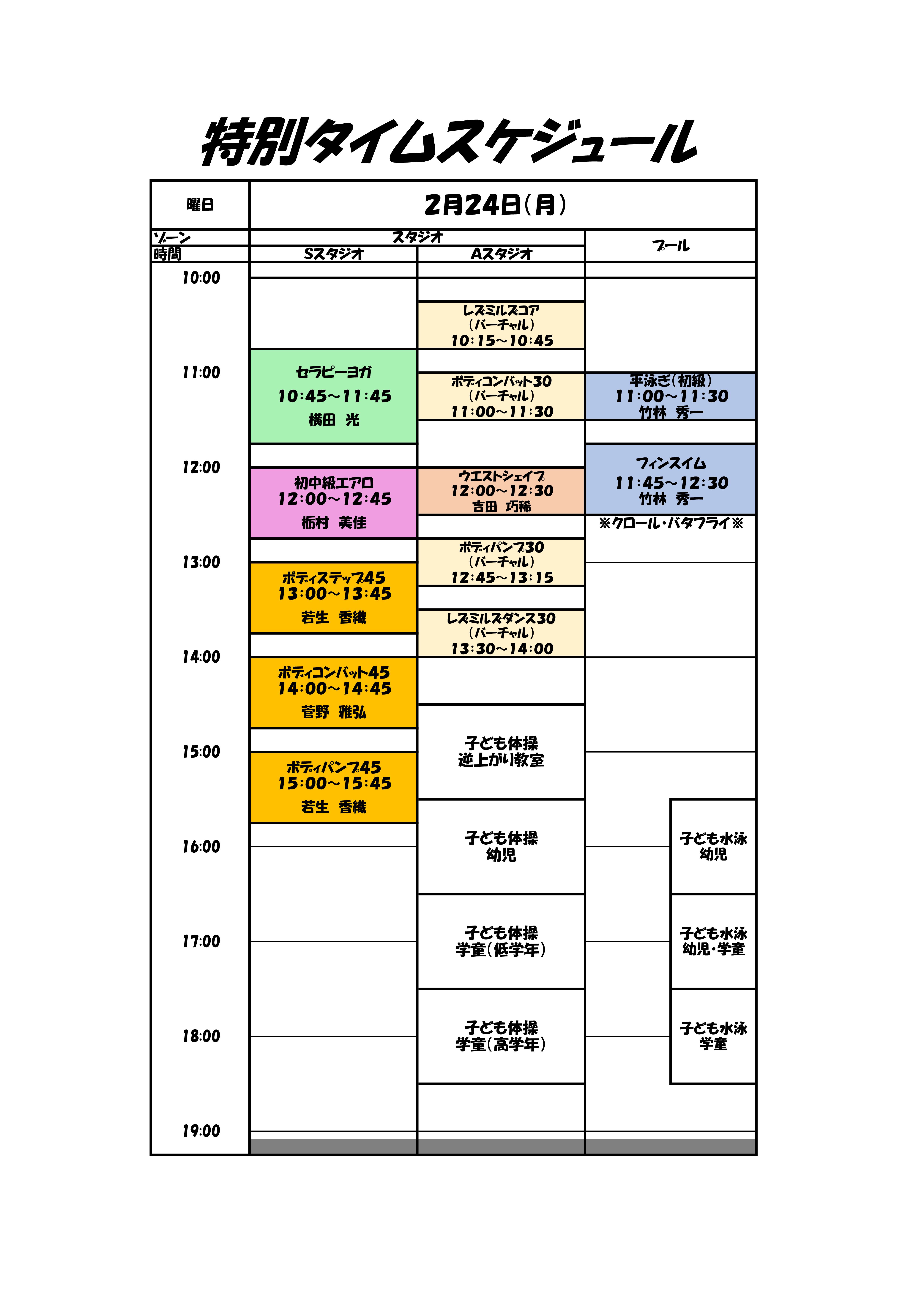 2月24日(月)特別タイムスケジュールのご案内