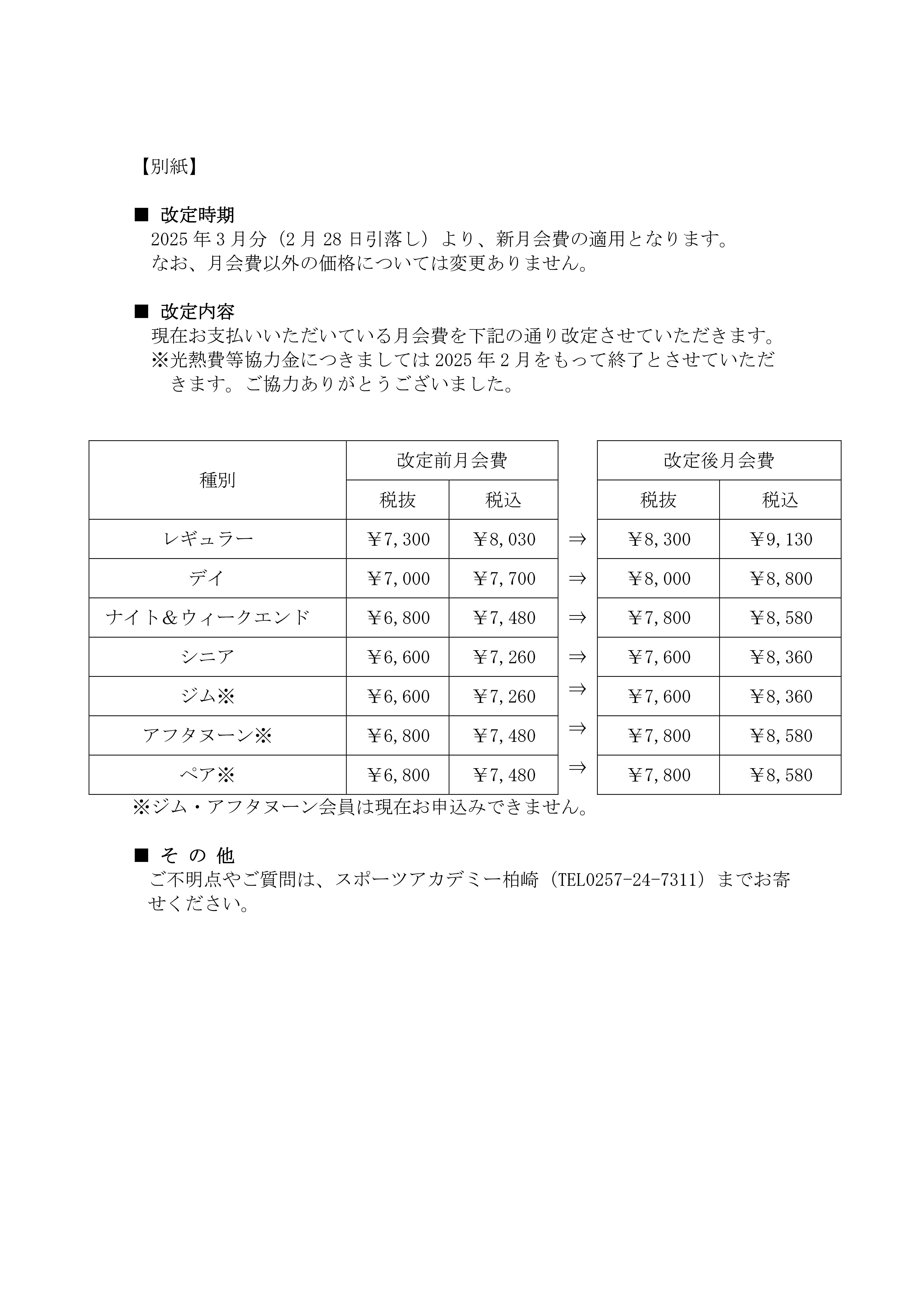 【重要】月会費価格改定のお知らせ