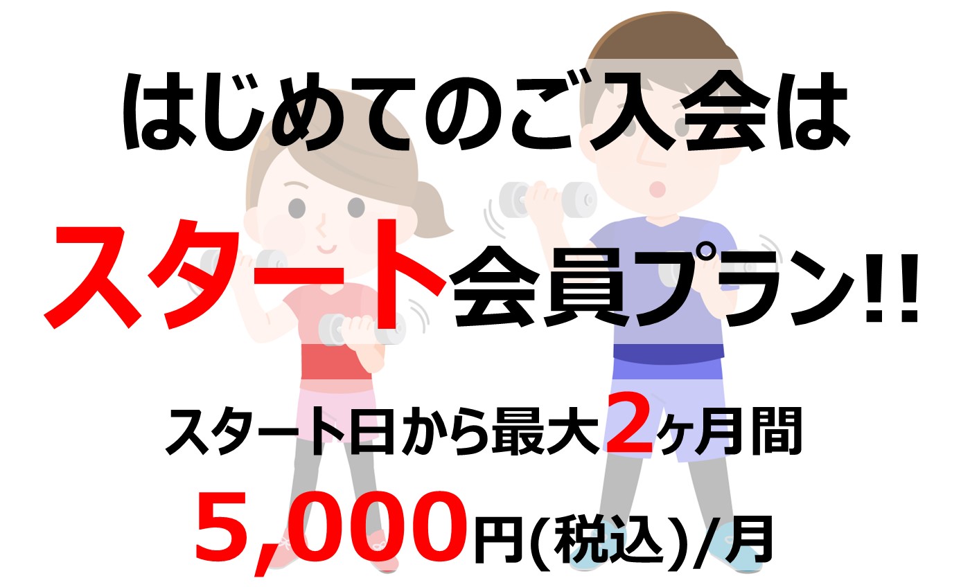 はじめての入会プラン【スタート会員】