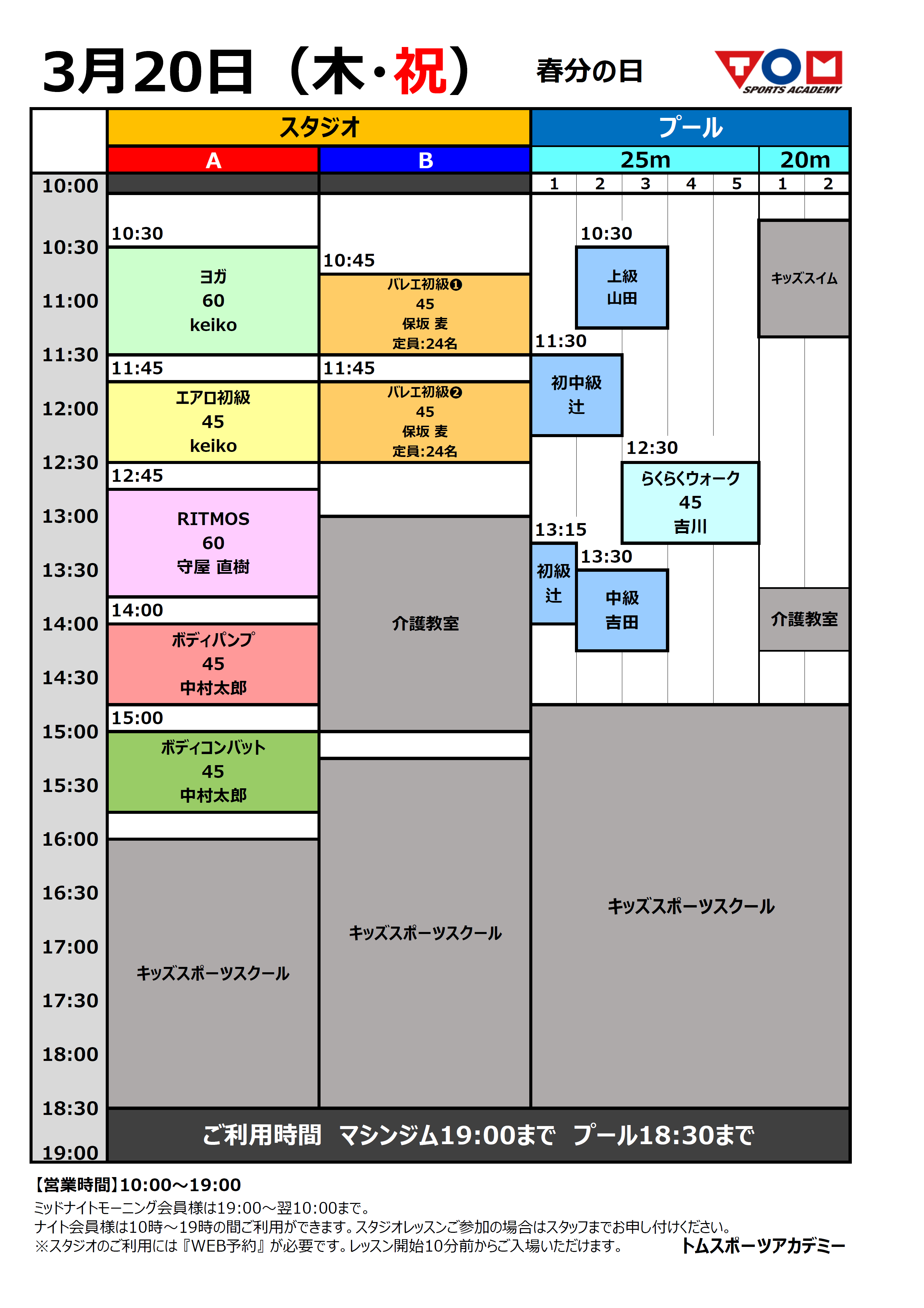 3/20(木・祝)特別タイムスケジュール