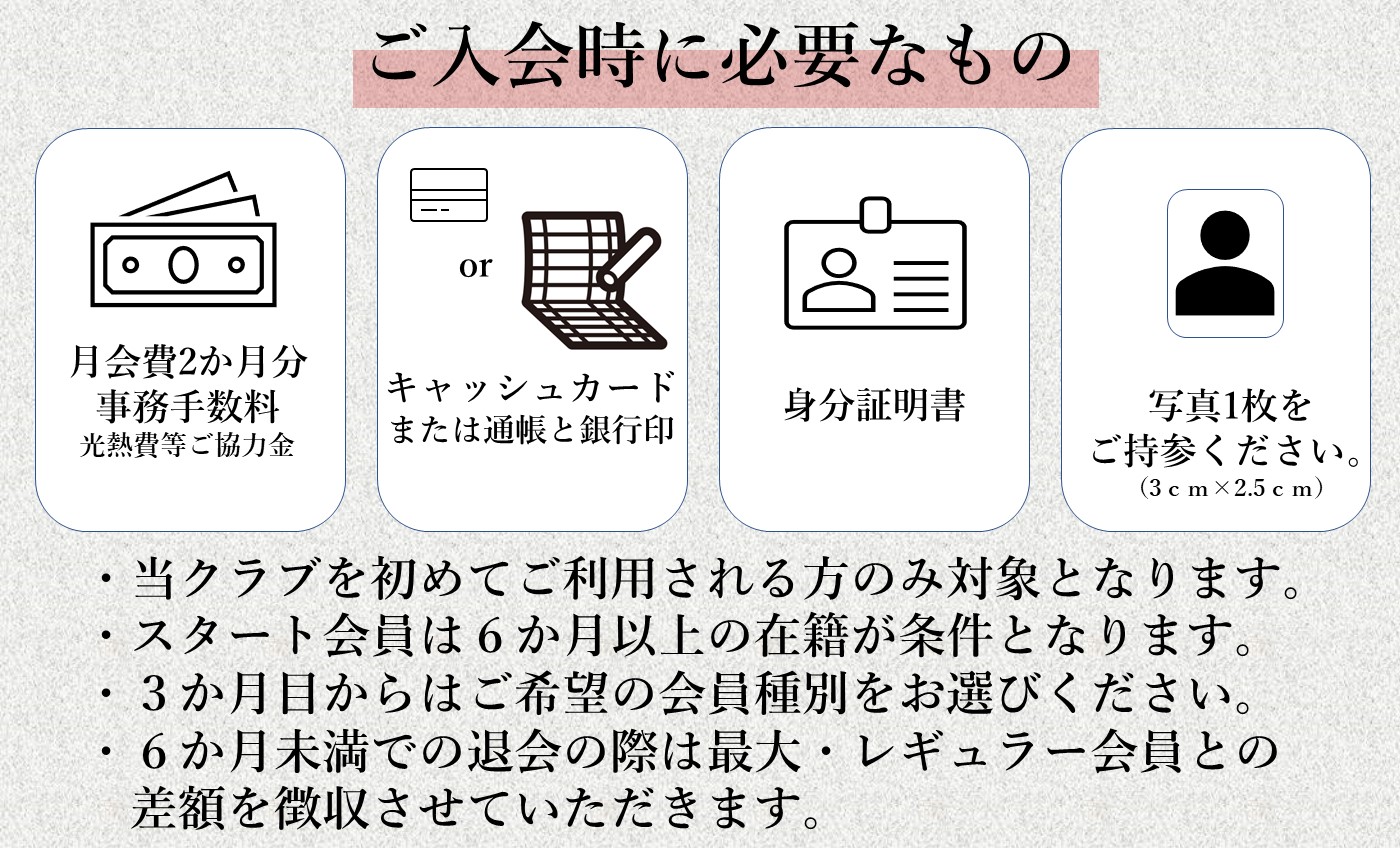 お得に始められる！【スタート会員】募集中！