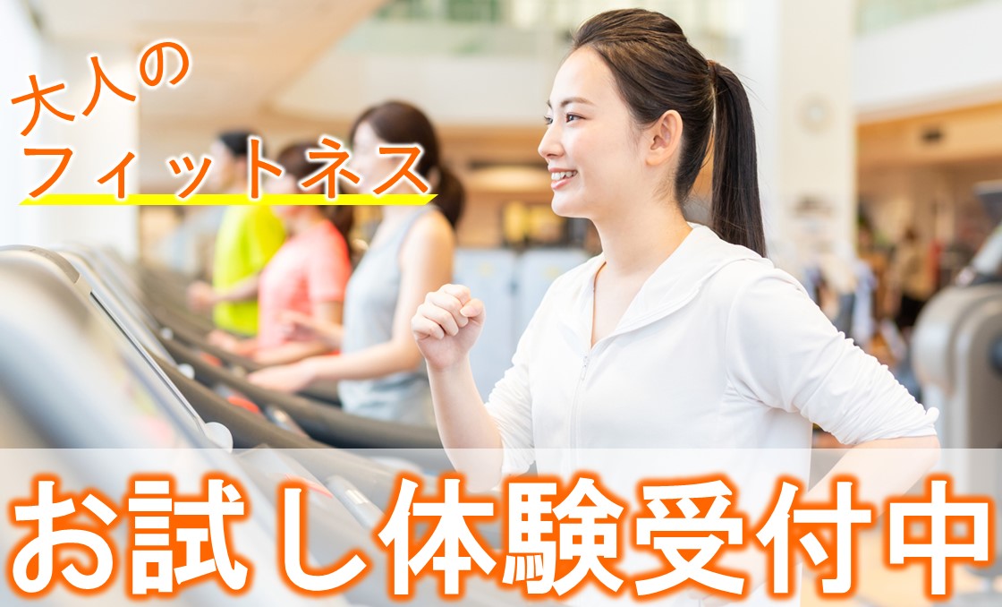 【7月大人】スポーツクラブ １日体験・施設見学 募集中!