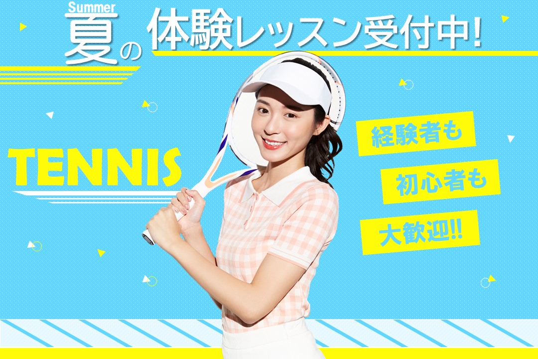 テニススクール体験受付中!