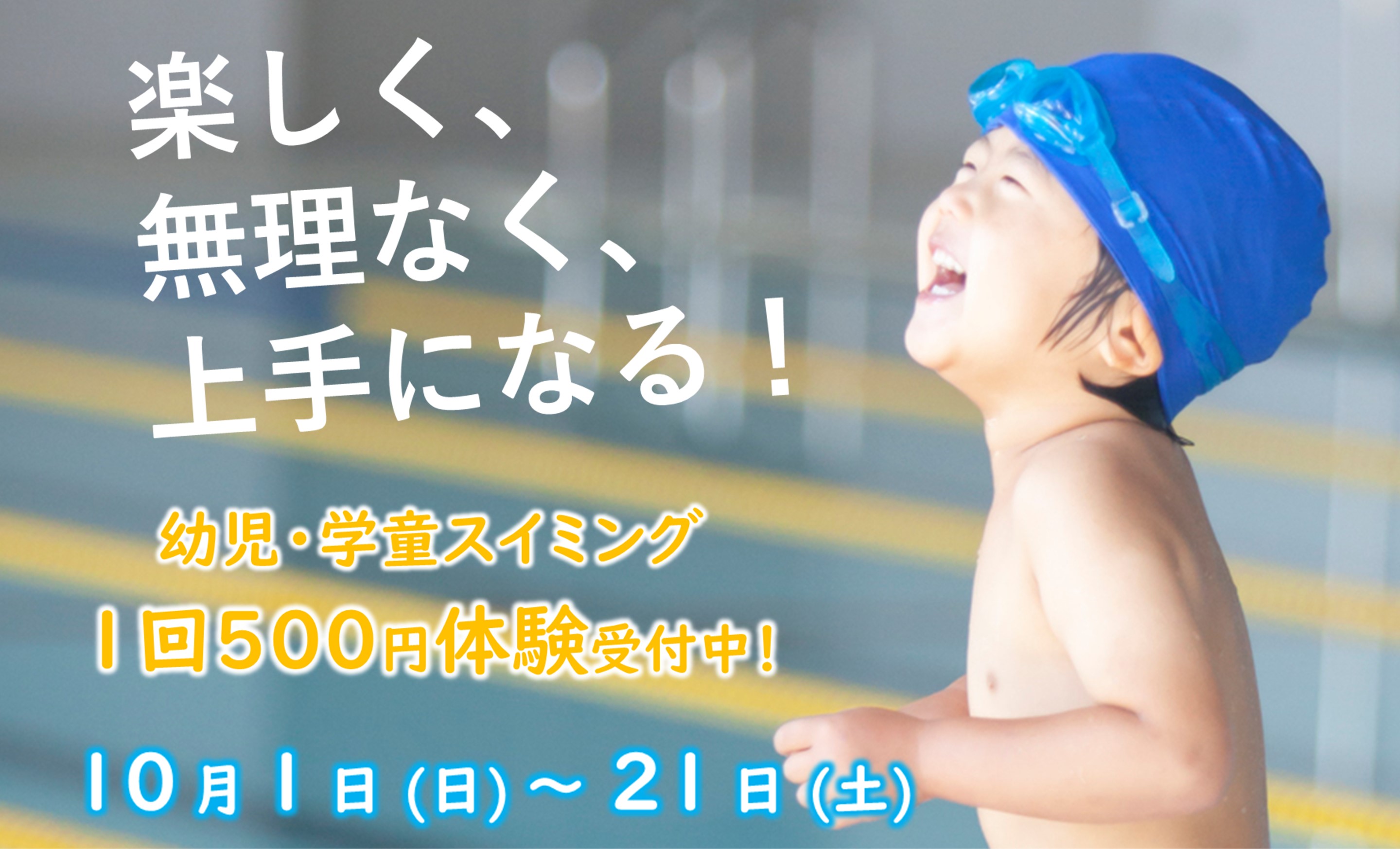 【10月】子供水泳教室 体験受付中！