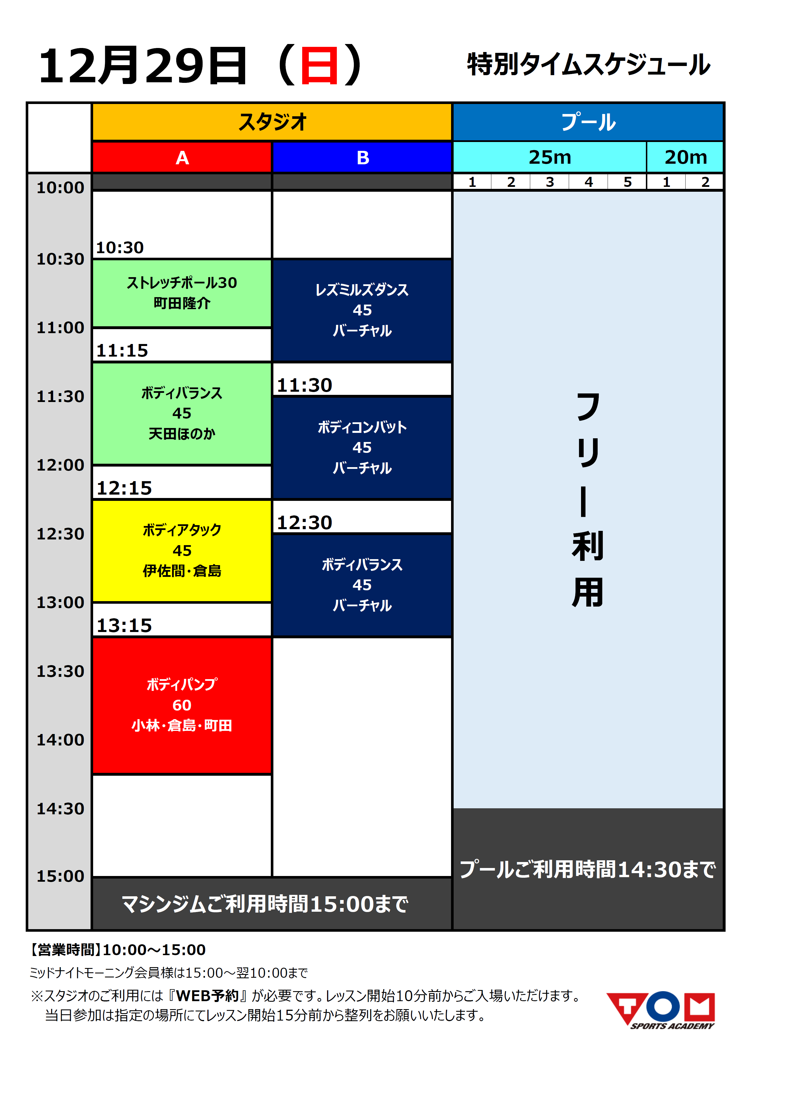 12/29(日)年末特別タイムスケジュール