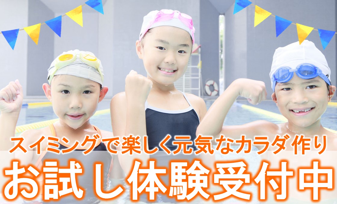 キッズスイミング1回体験募集中!【7月度】