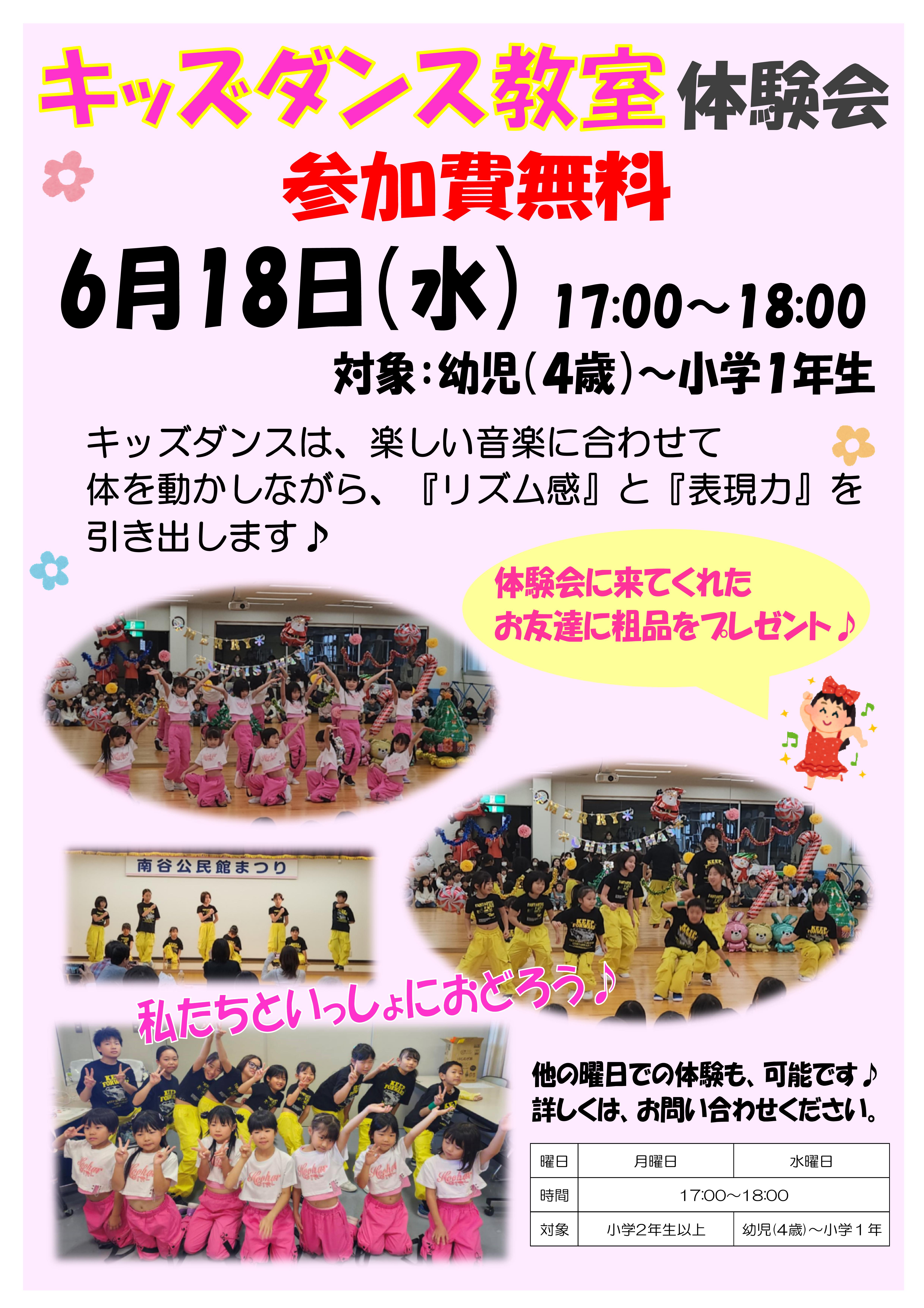 6月★キッズダンス★お試し無料体験会
