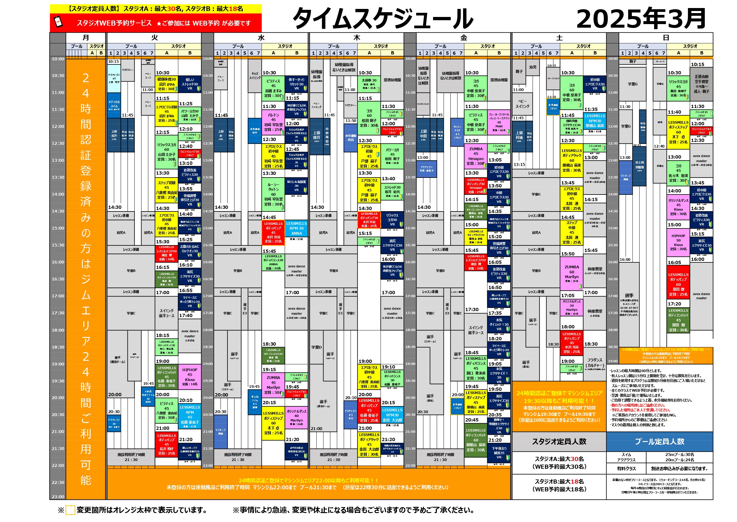 【3月】スタジオ・プールタイムスケジュールのお知らせ（一部修正）