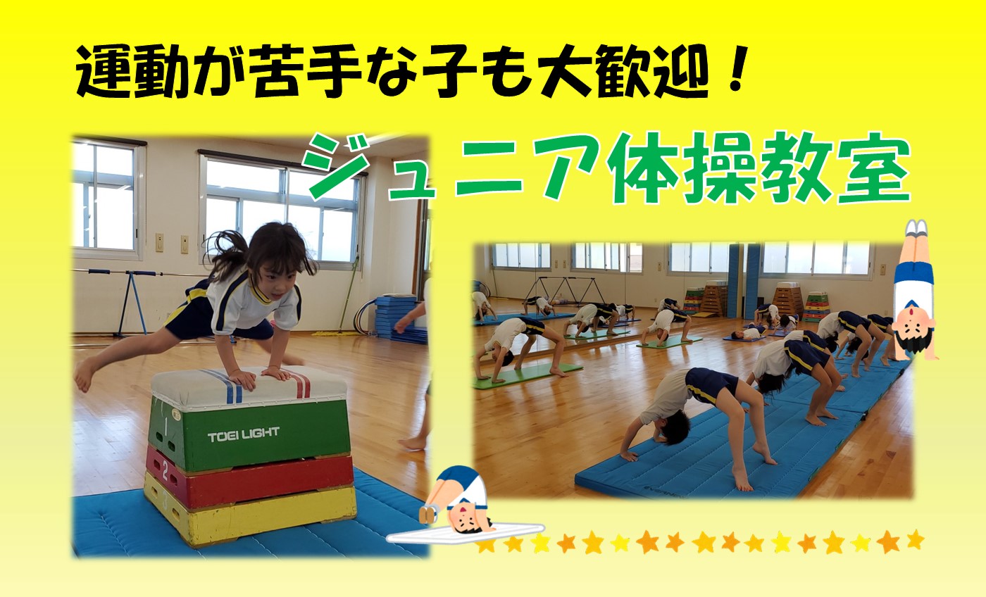 6月★ジュニア体操お試し無料体験★実施中
