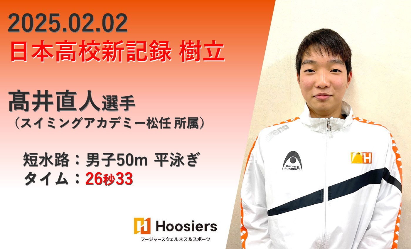 髙井選手（スイミングアカデミー松任）日本高校記録 樹立！