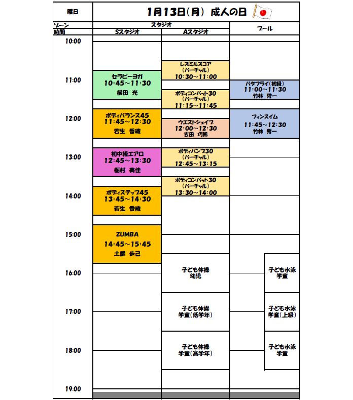 1月13日(月) 特別タイムスケジュールのご案内