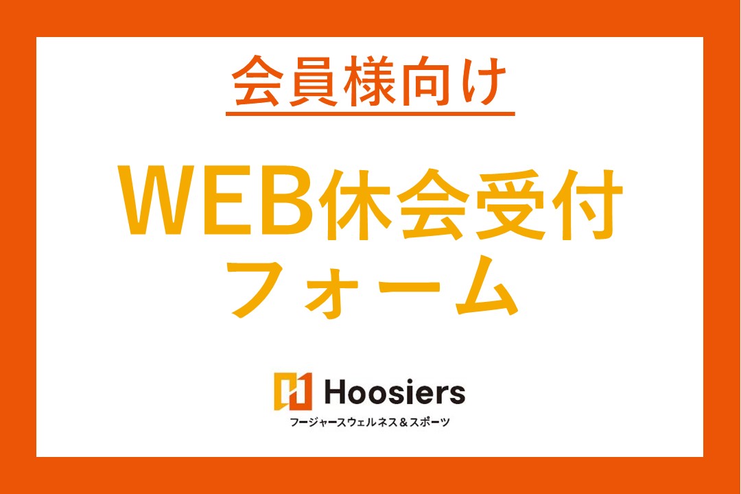 休会専用申込フォームのご案内（2025年2月度~2025年4月度）