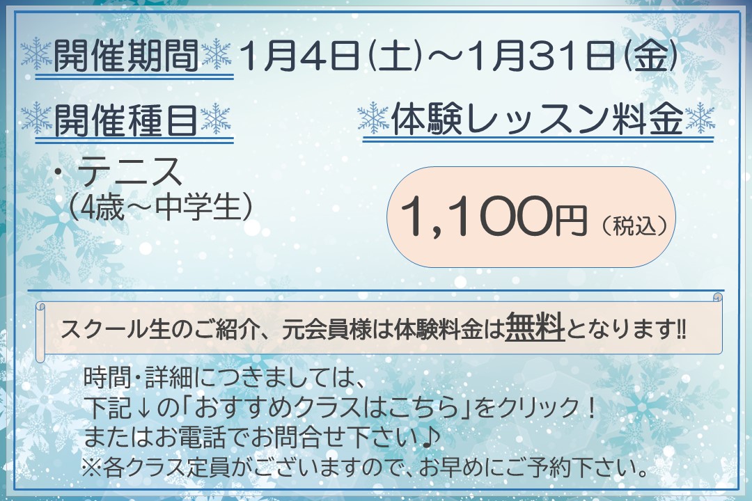 【ジュニアテニス】冬の体験レッスン受付中‼