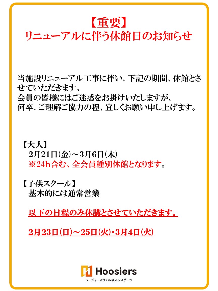 リニューアル工事　休館日のお知らせ