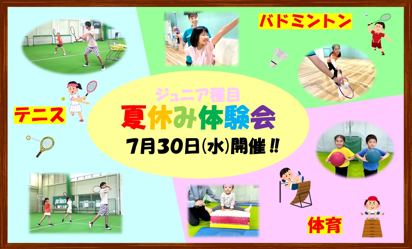 【子供種目：テニス・バドミントン・体育】夏休み！合同体験レッスン会！