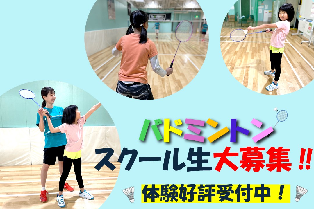 【ジュニアバドミントン】スクール生募集中‼