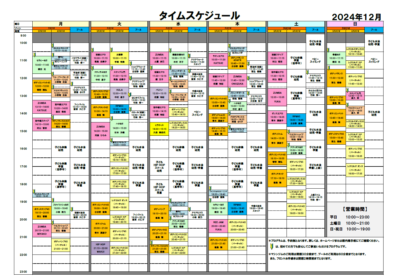 2024年12月スタジオ・プールタイムスケジュール【11/22修正版】