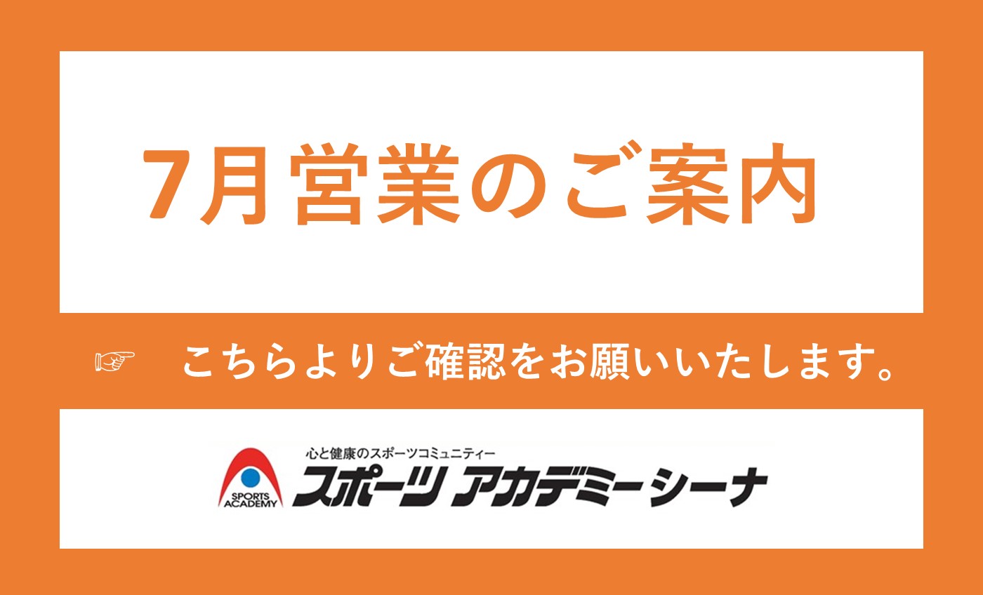 7月の営業案内
