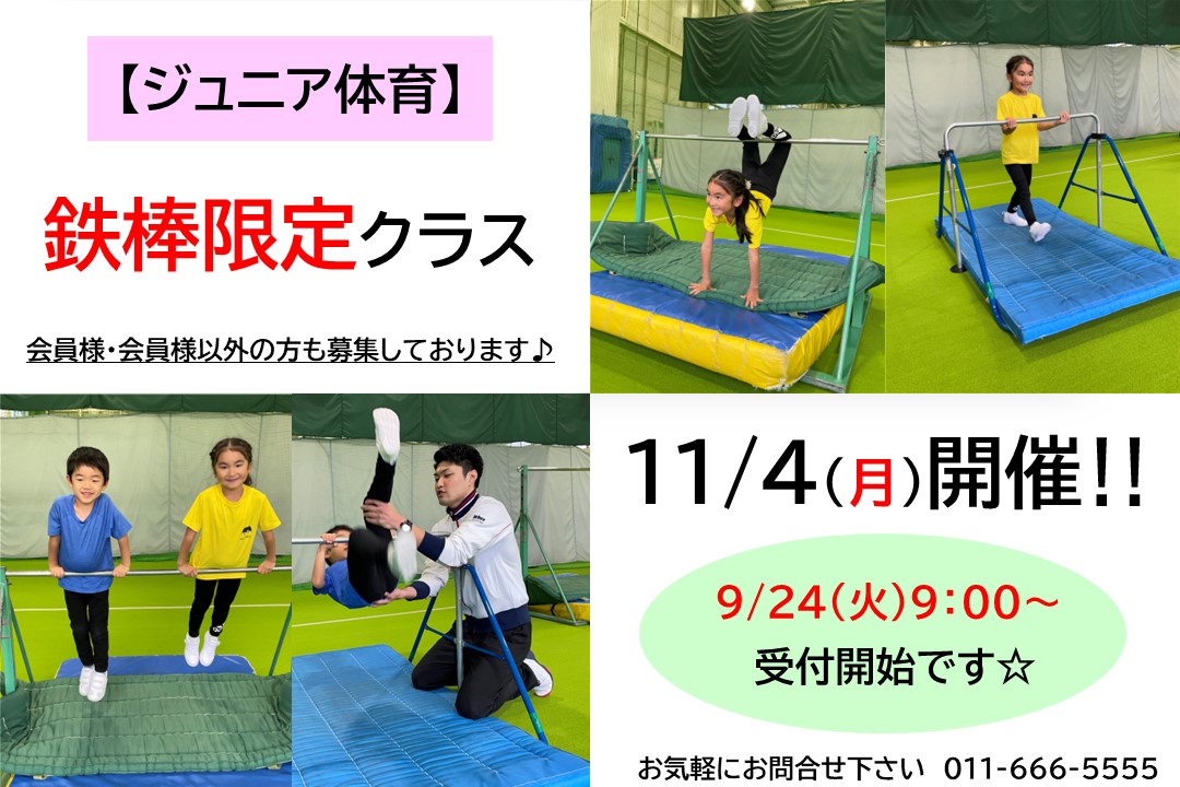 【ジュニア体育】　11月開催‼鉄棒限定クラスのご案内