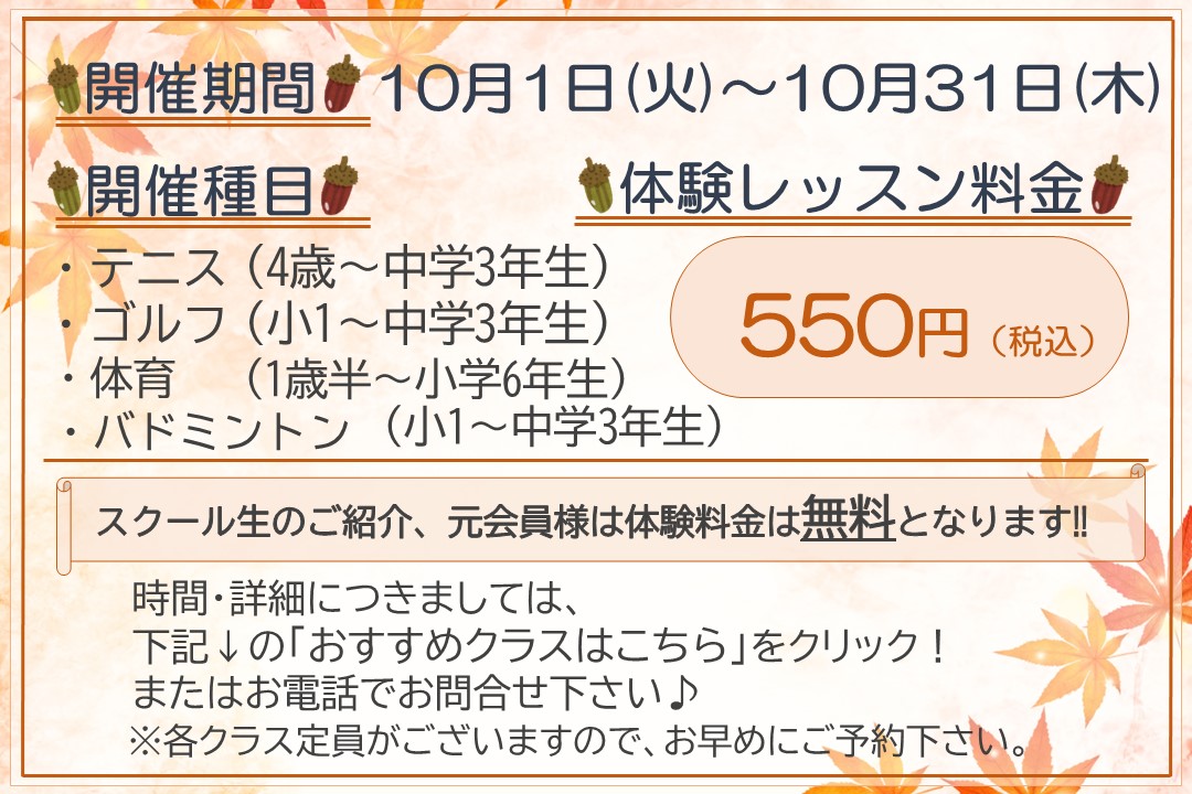 【子ども種目】秋の体験レッスン受付中‼