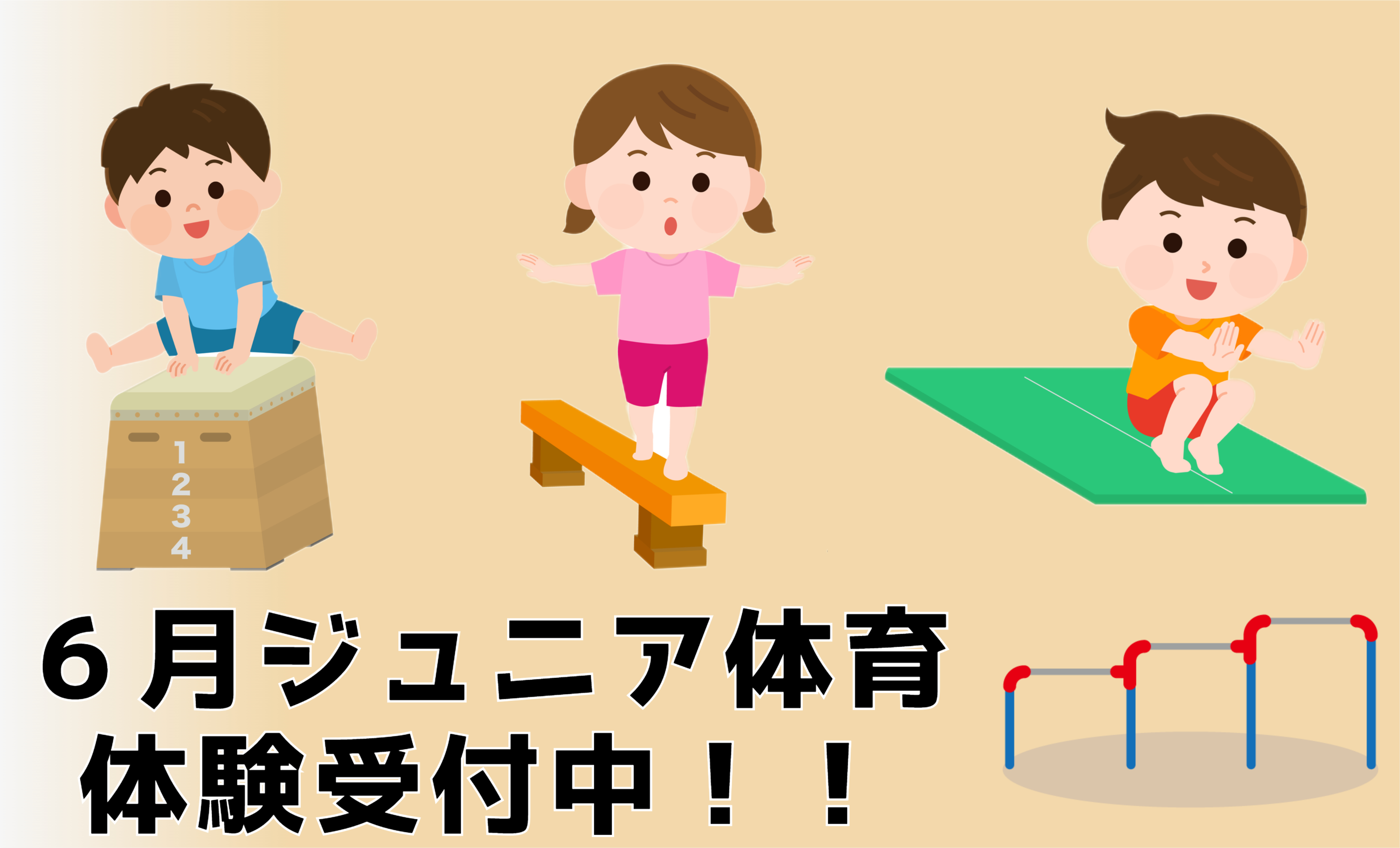 ～6月ジュニア体育体験～