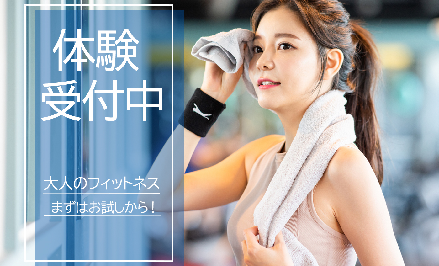 【6月大人】スポーツクラブ １日体験・施設見学 募集中!