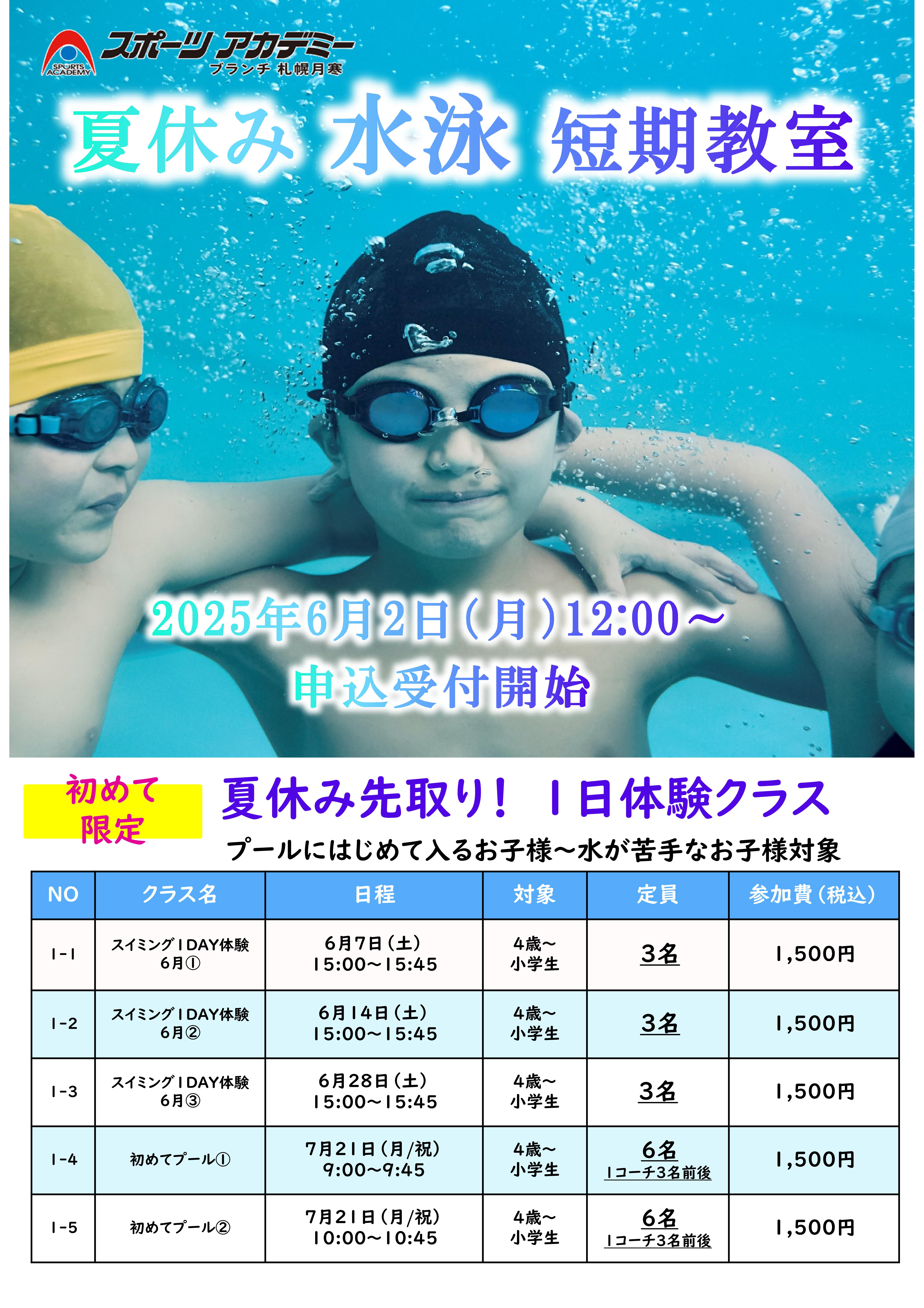 【夏　感動の短期水泳教室】受付開始！