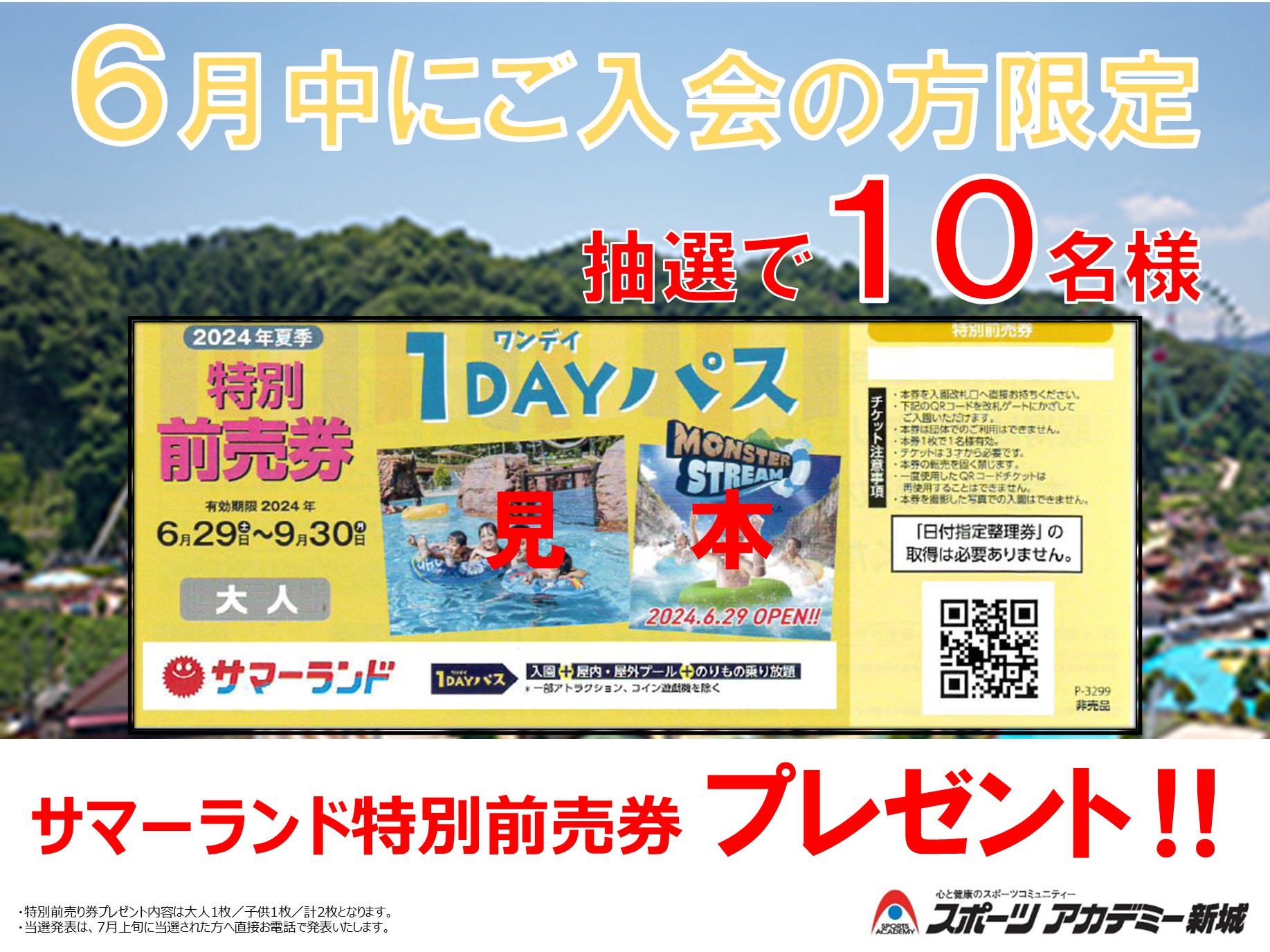 6月ご入会者抽選で10名限定‼サマーランド特別前売券プレゼント