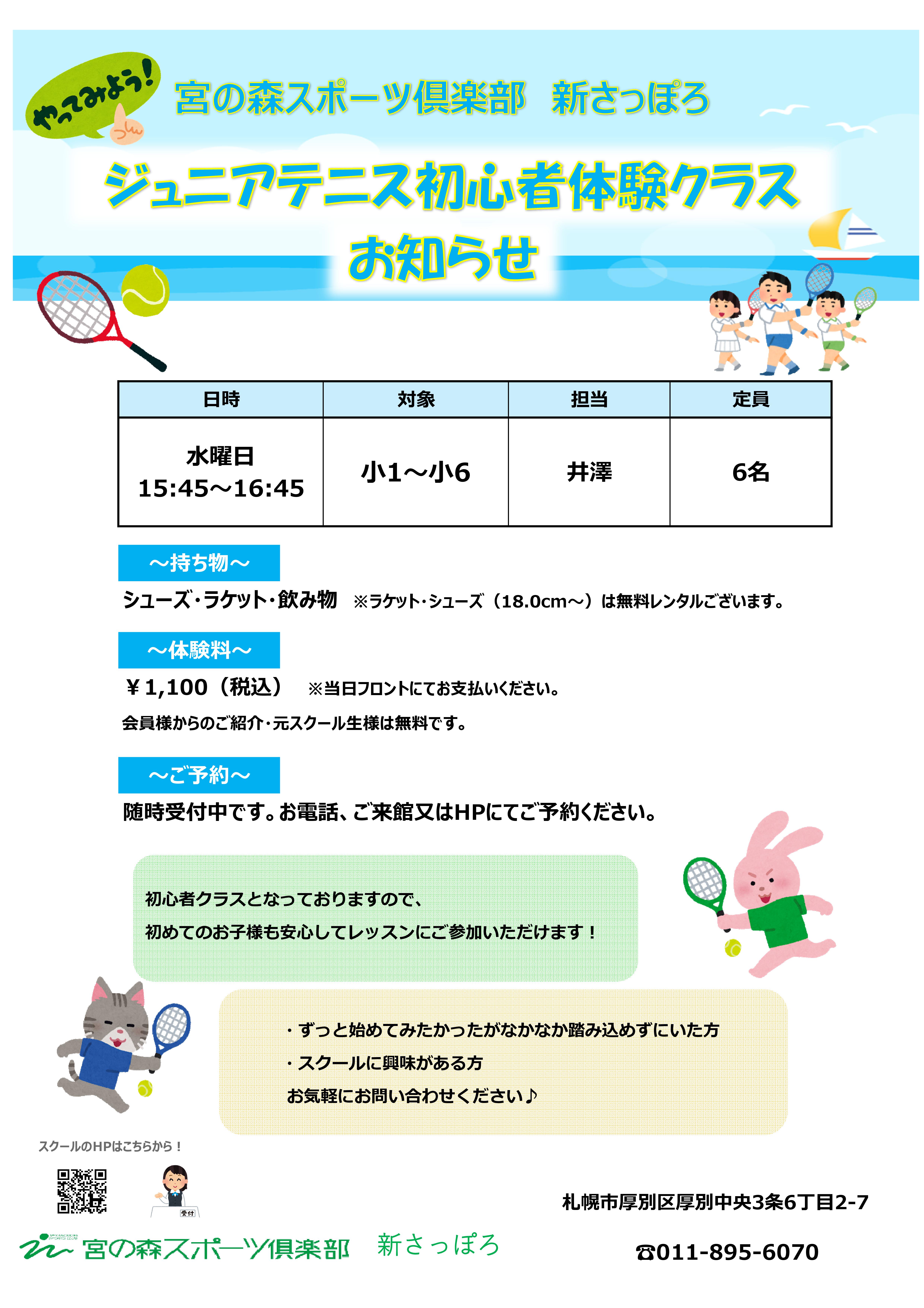 【ジュニアテニス】初心者体験クラスのお知らせ